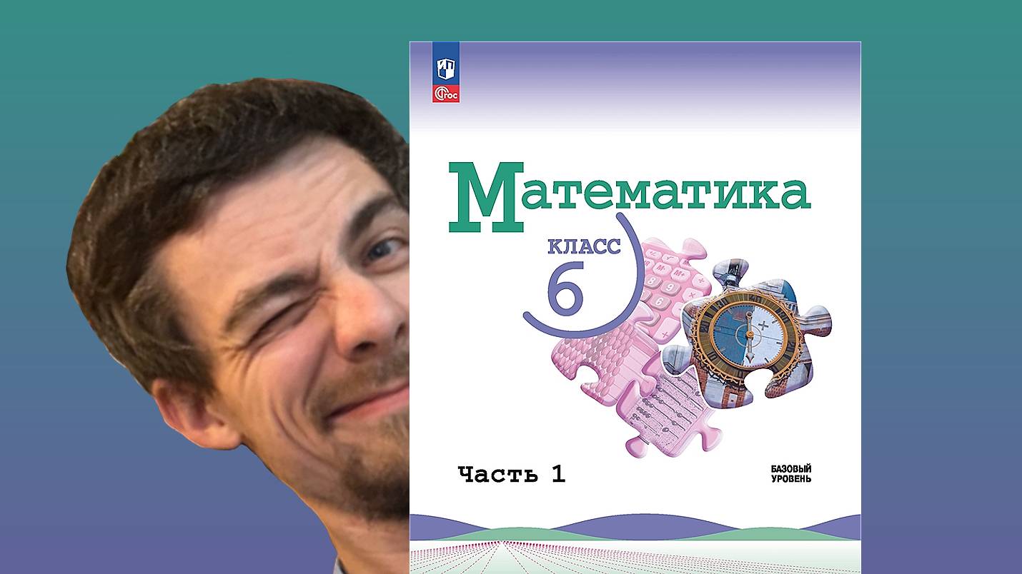 Математика 6 класс