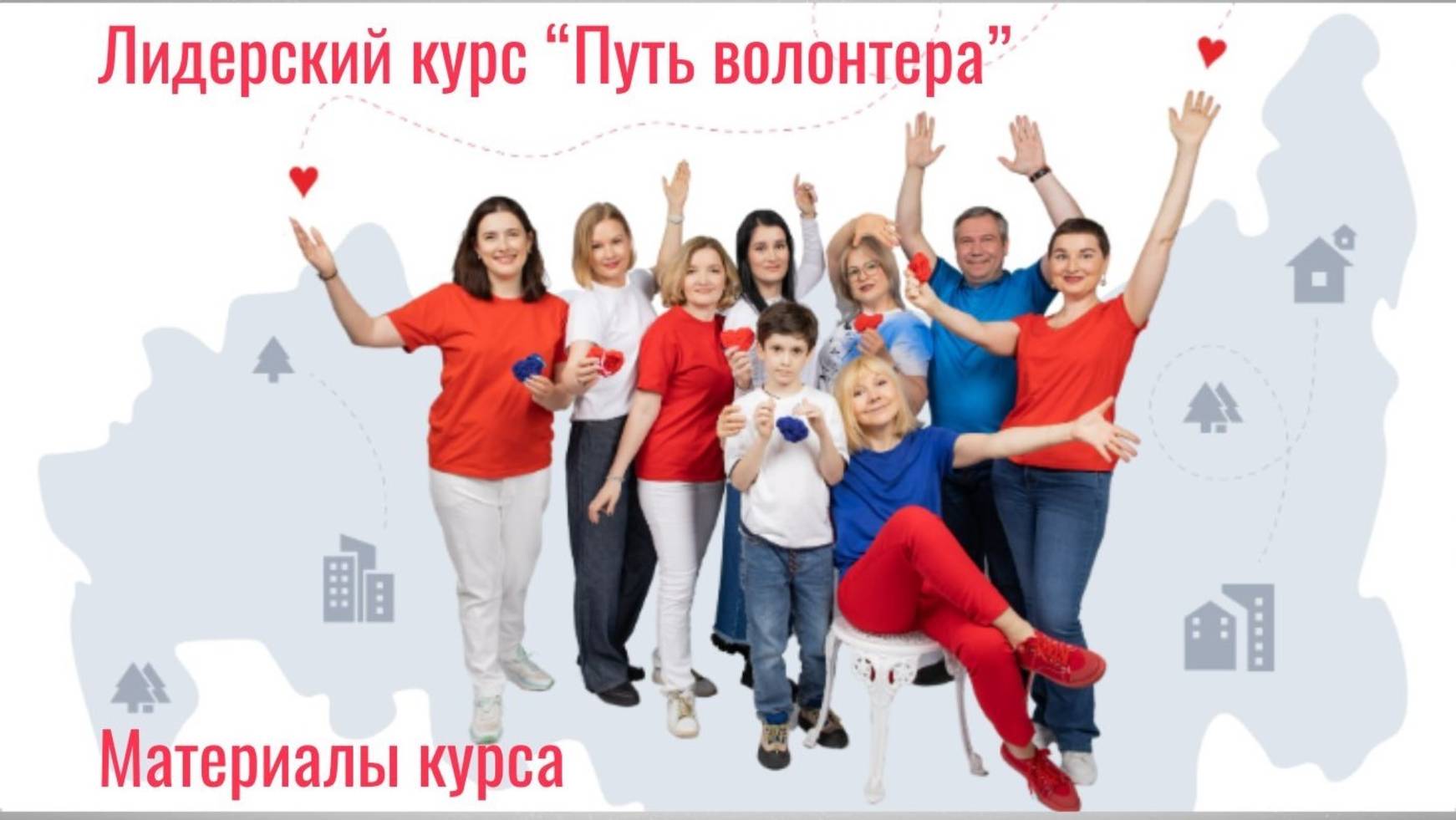 Лидерский курс ″Путь волонтера″