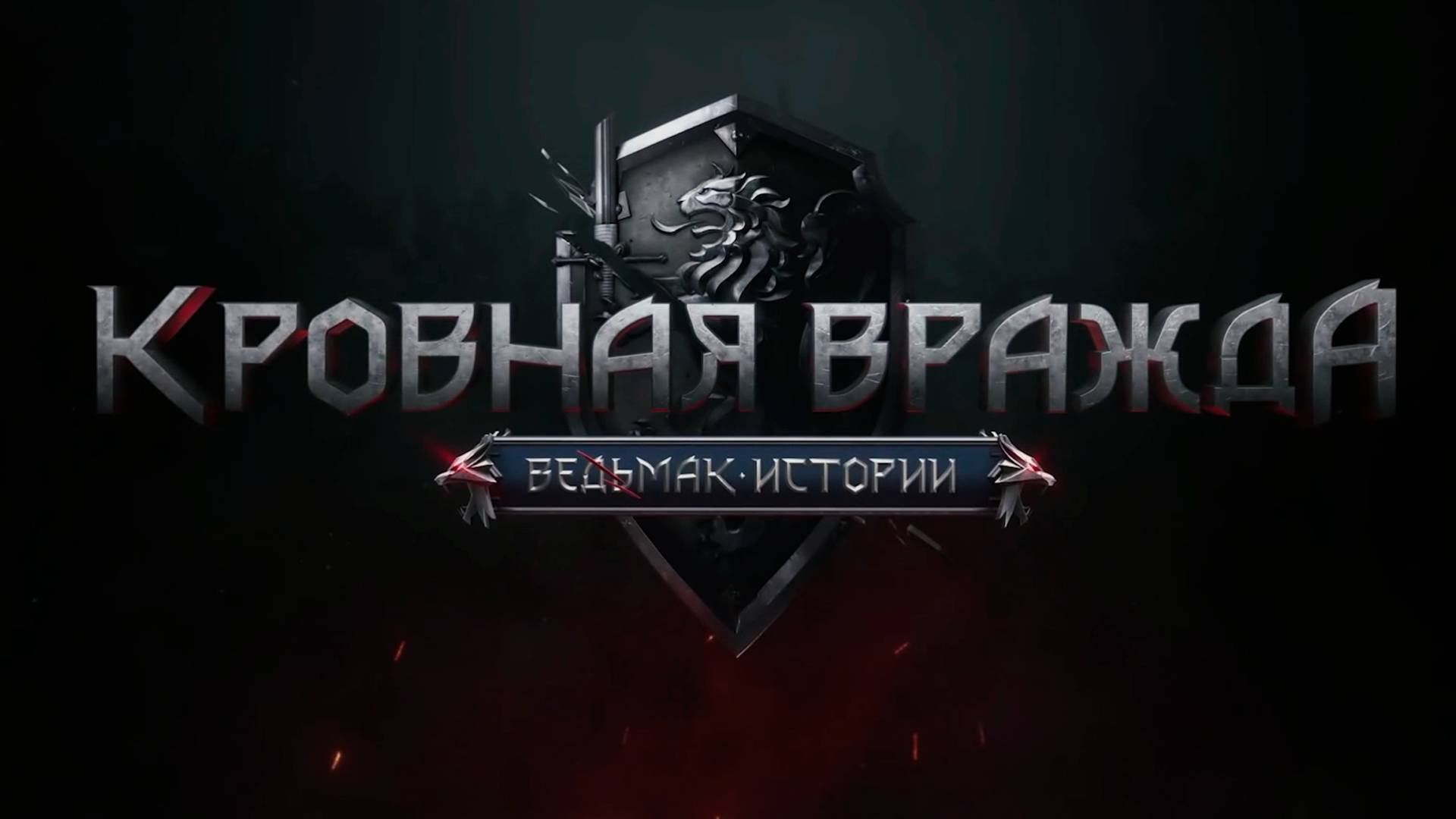 Thronebreaker The Witcher Tales (Кровавая вражда Ведьмак истории)