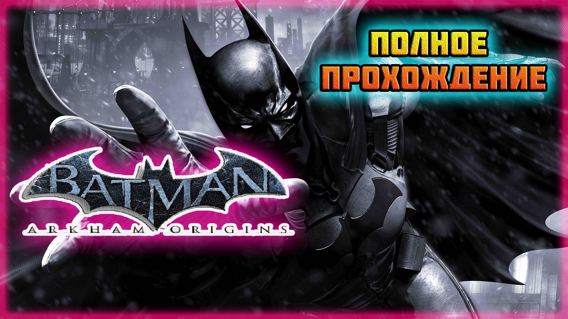 Batman: Arkham Origins (Steam-Версия).