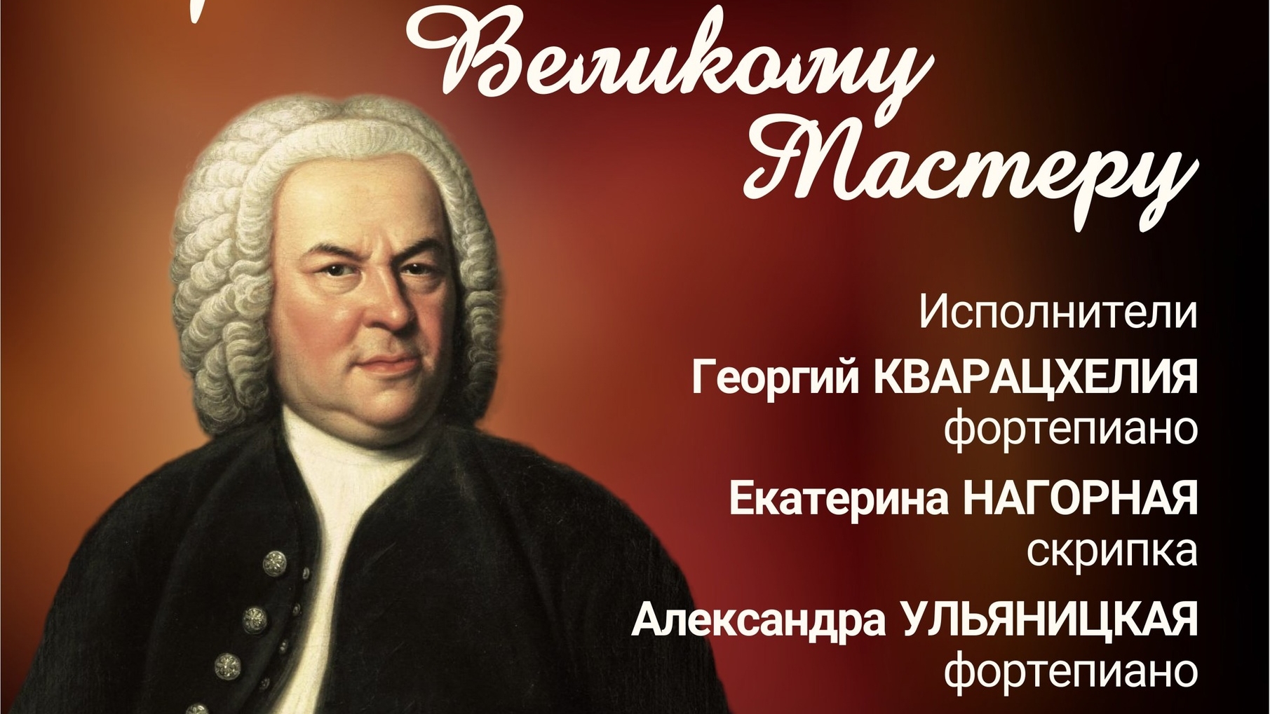 Приношение Великому Мастеру