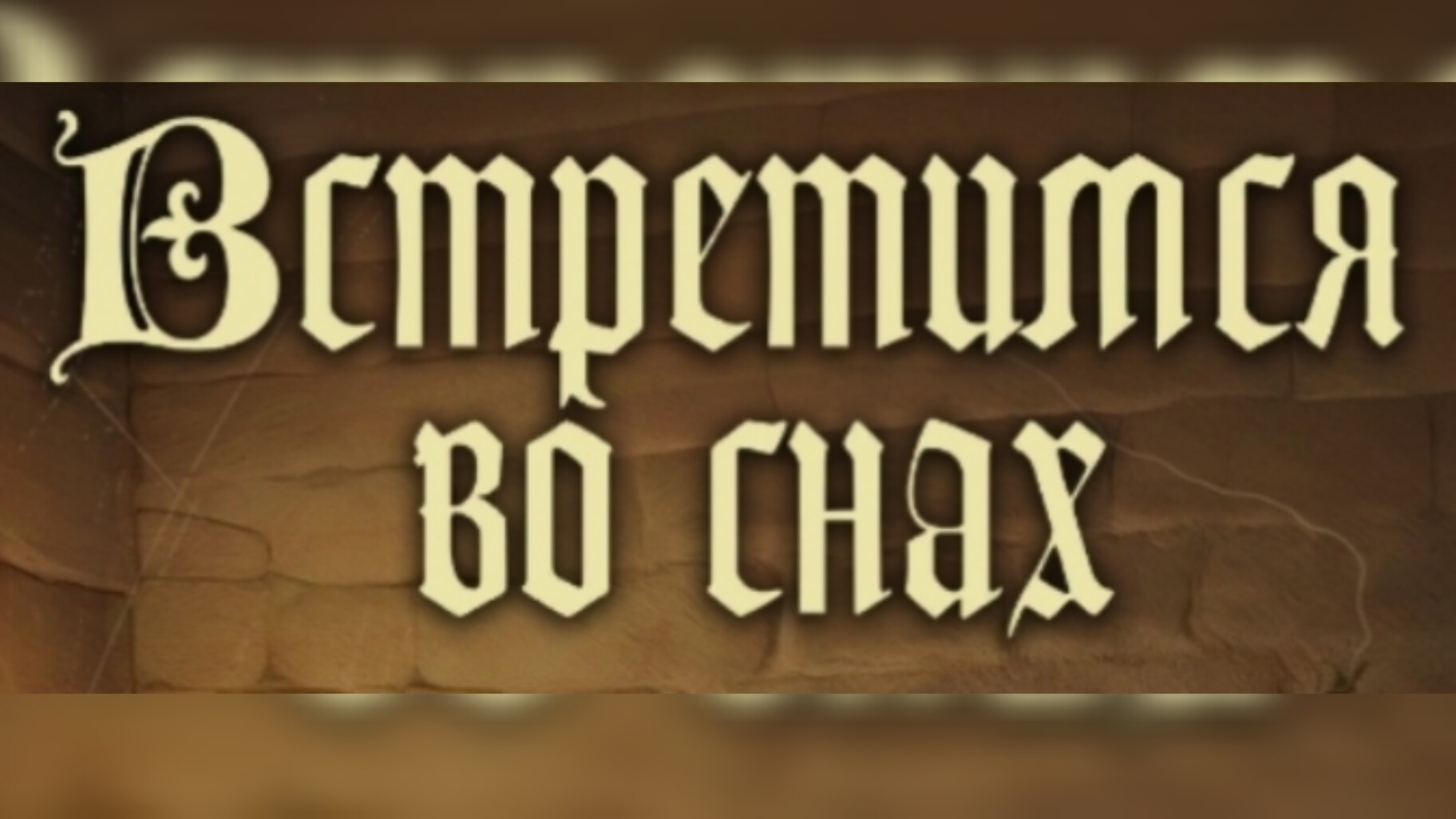 Встретимся во снах. Storapy