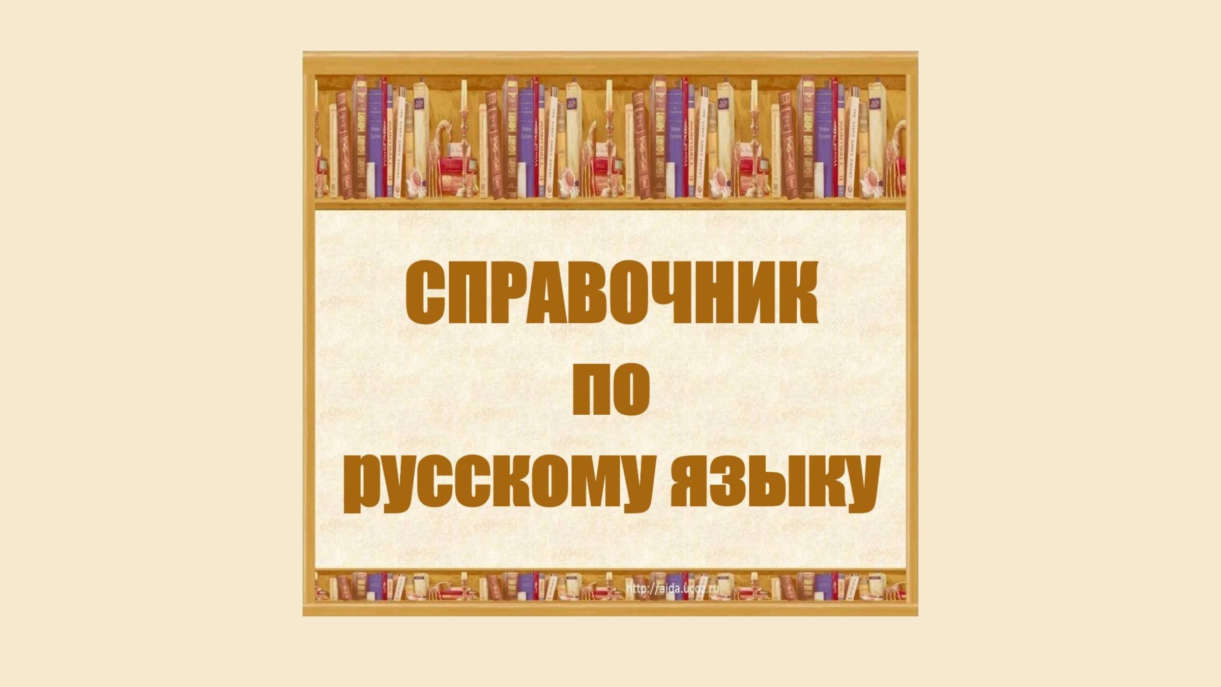 Справочник по русскому языку