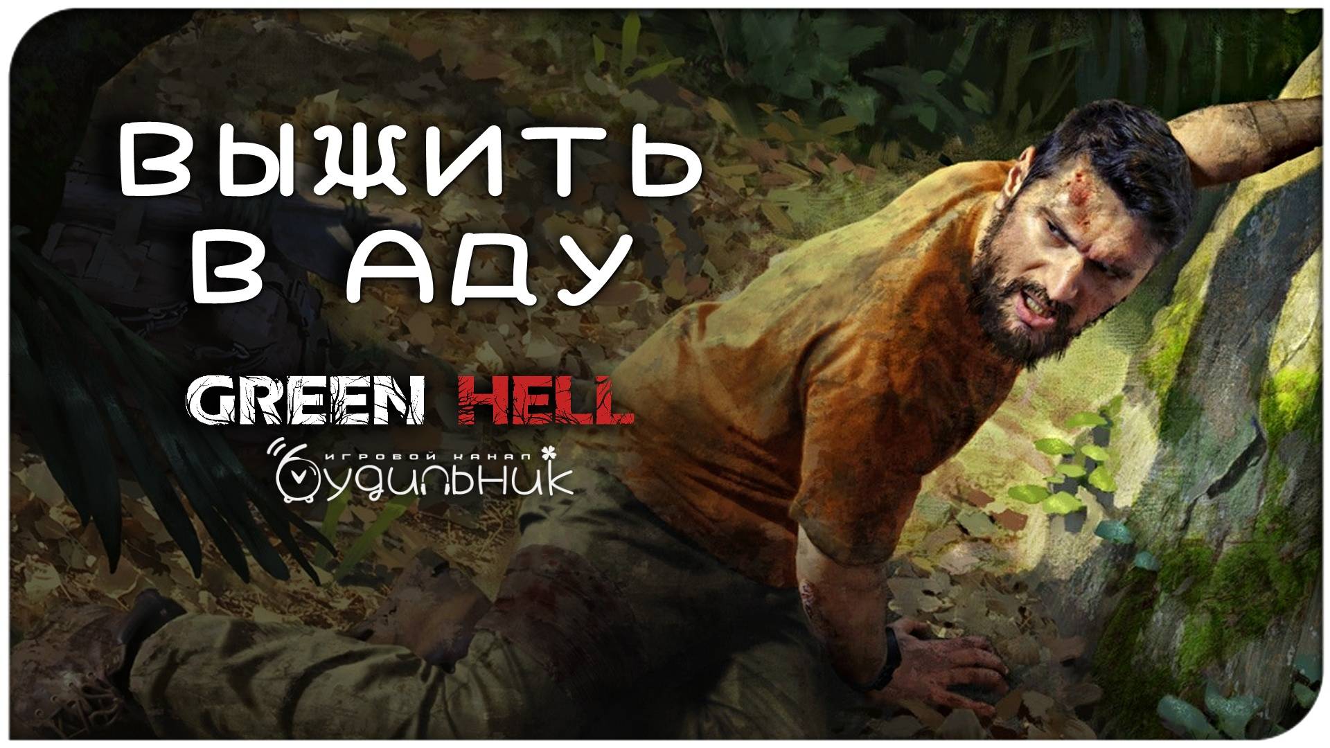ВЫЖИТЬ В ЛЕСАХ АМАЗОНКИ 🌴 GREEN HELL
