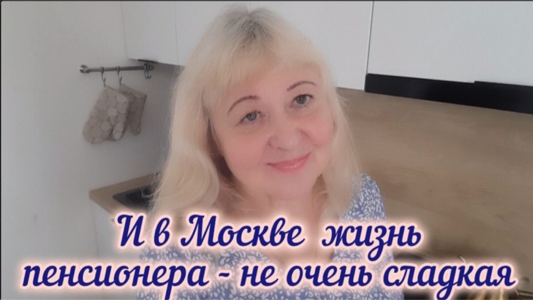 Будни на пенсии в Москве