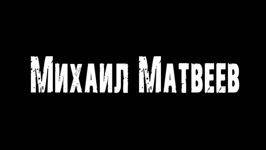 Михаил Матвеев