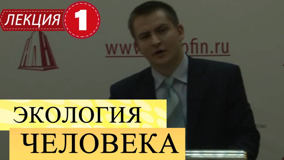 Экология человека.