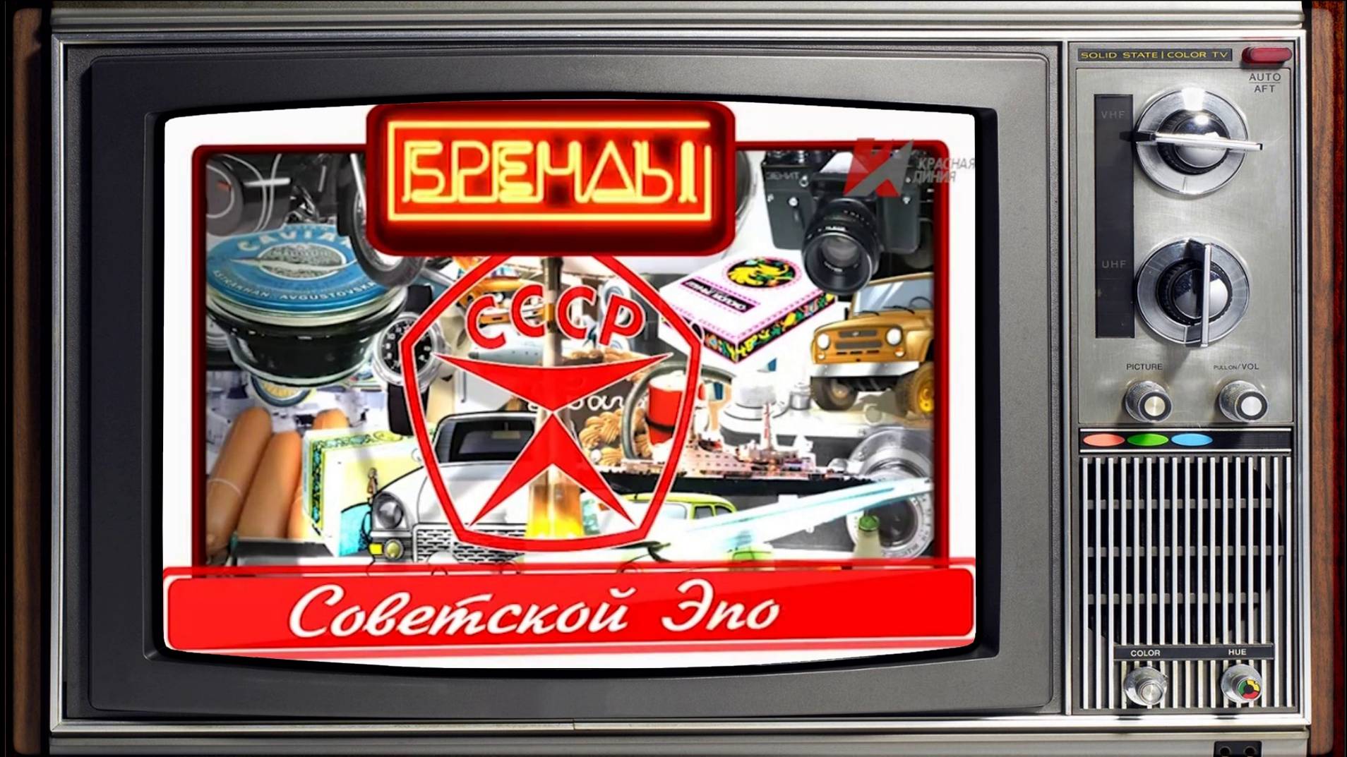Бренды Советской Эпохи