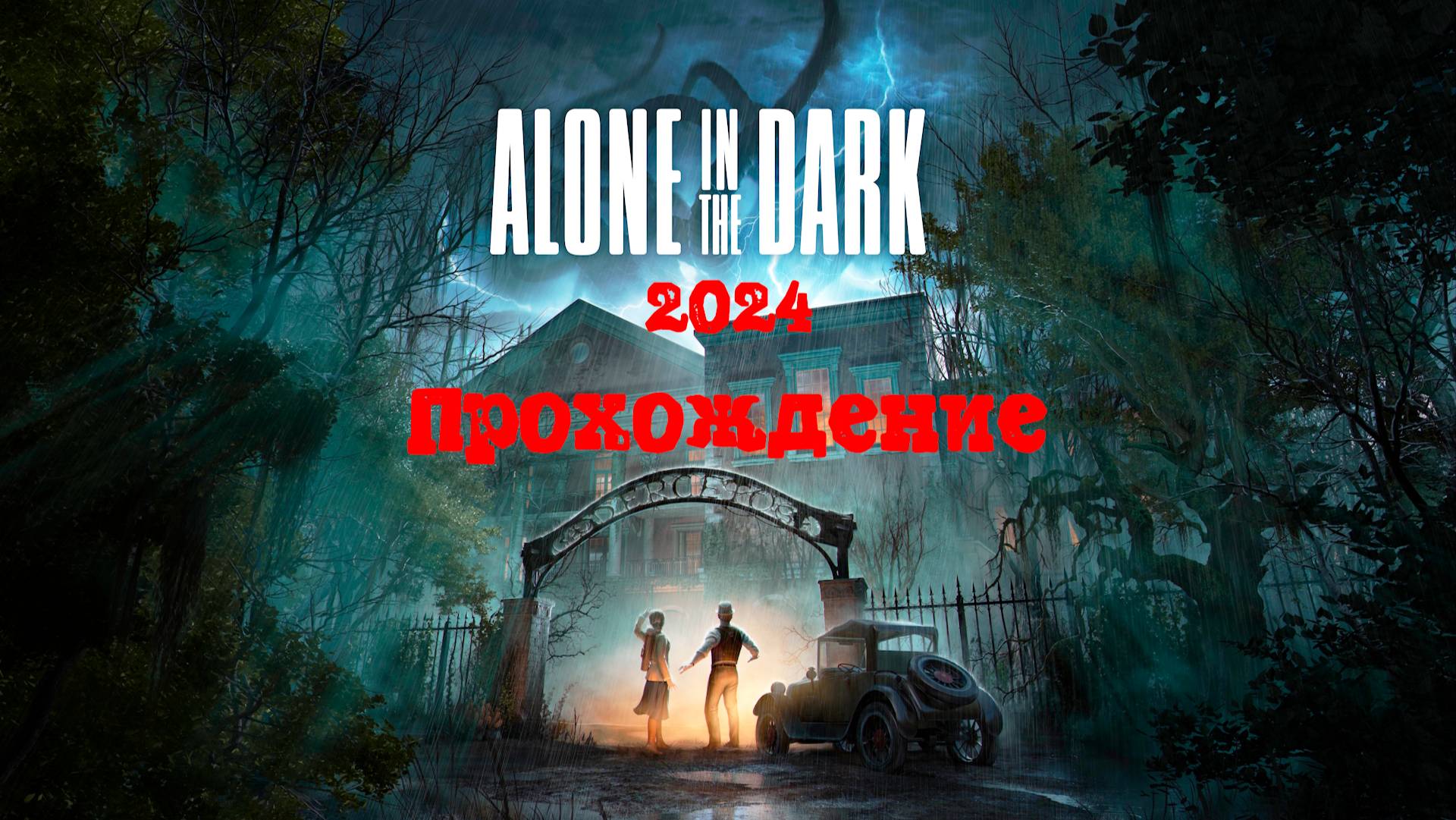 [Стрим] Alone in the Dark (Переосмысление 2024) - Прохождение. Полный русский перевод от Cool-games