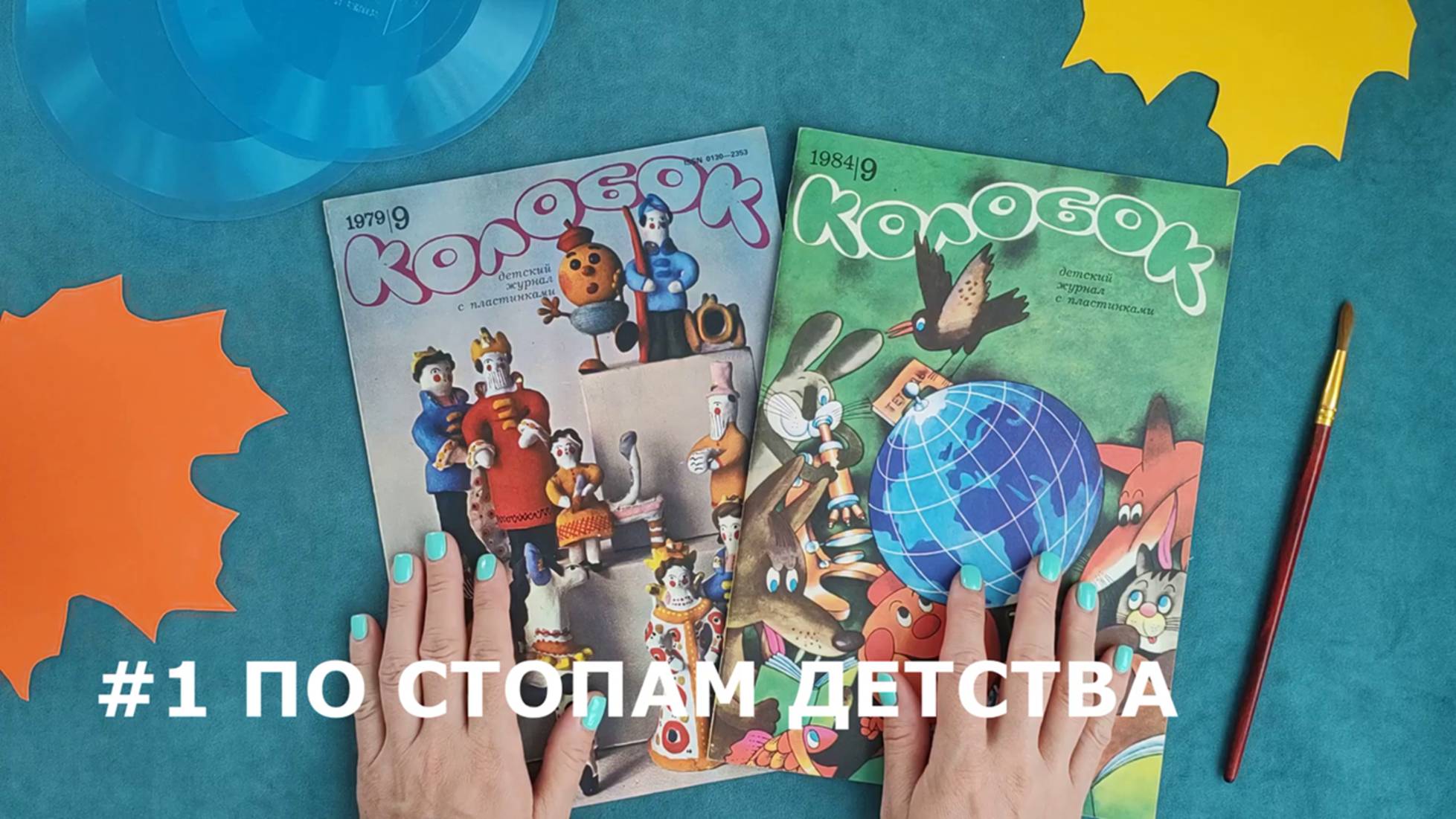 По стопам детства
