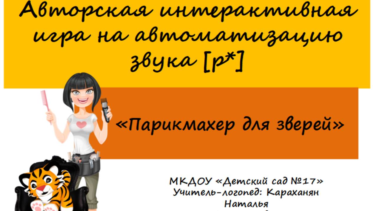 Логопедические игры  на формирование звукового анализа и  синтеза слов