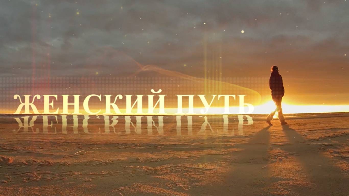 Женский путь