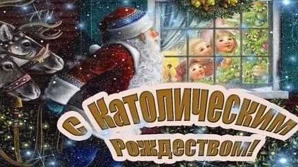 Каталическое рождество.