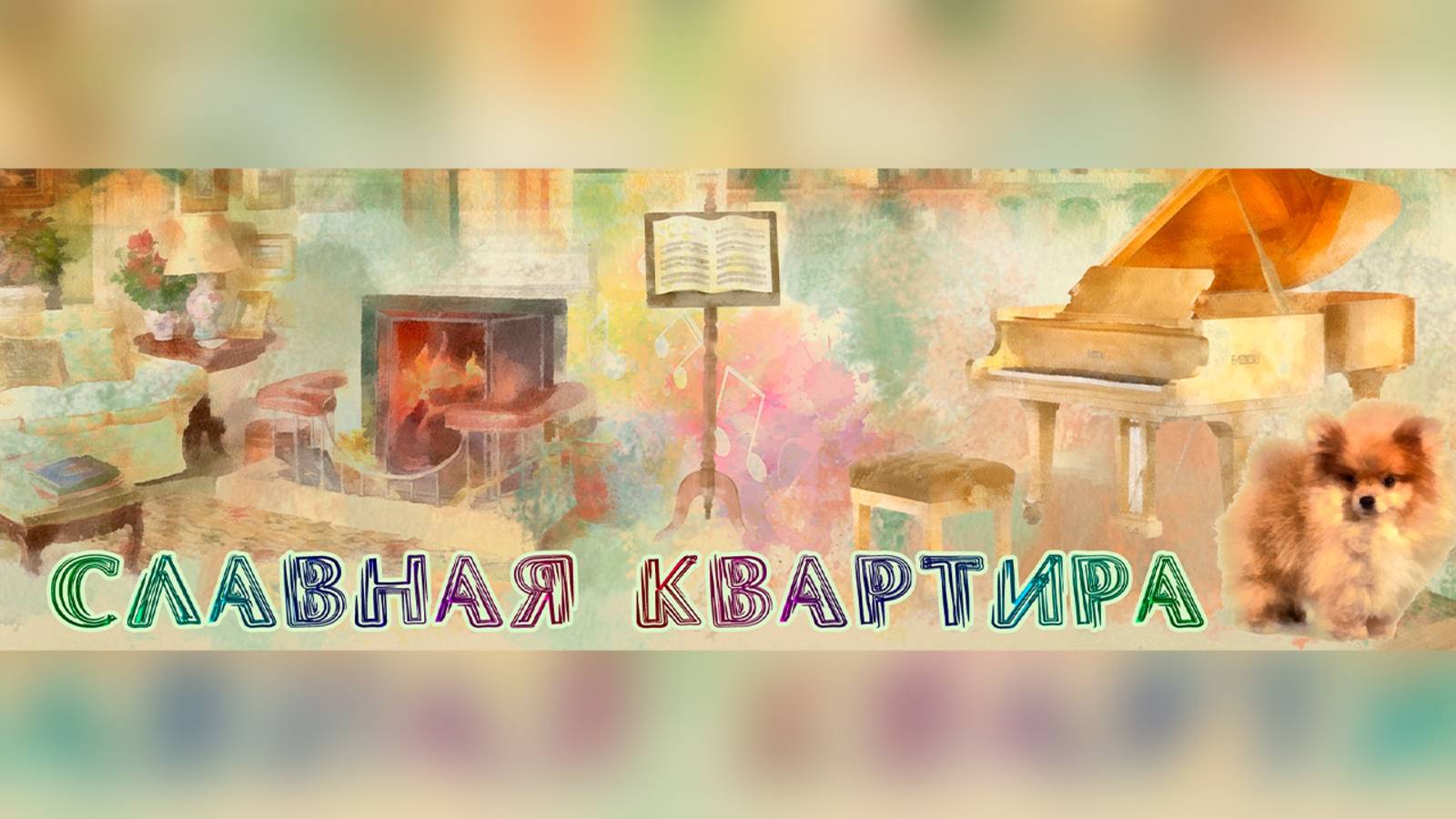СЛАВная КВАРТИРА