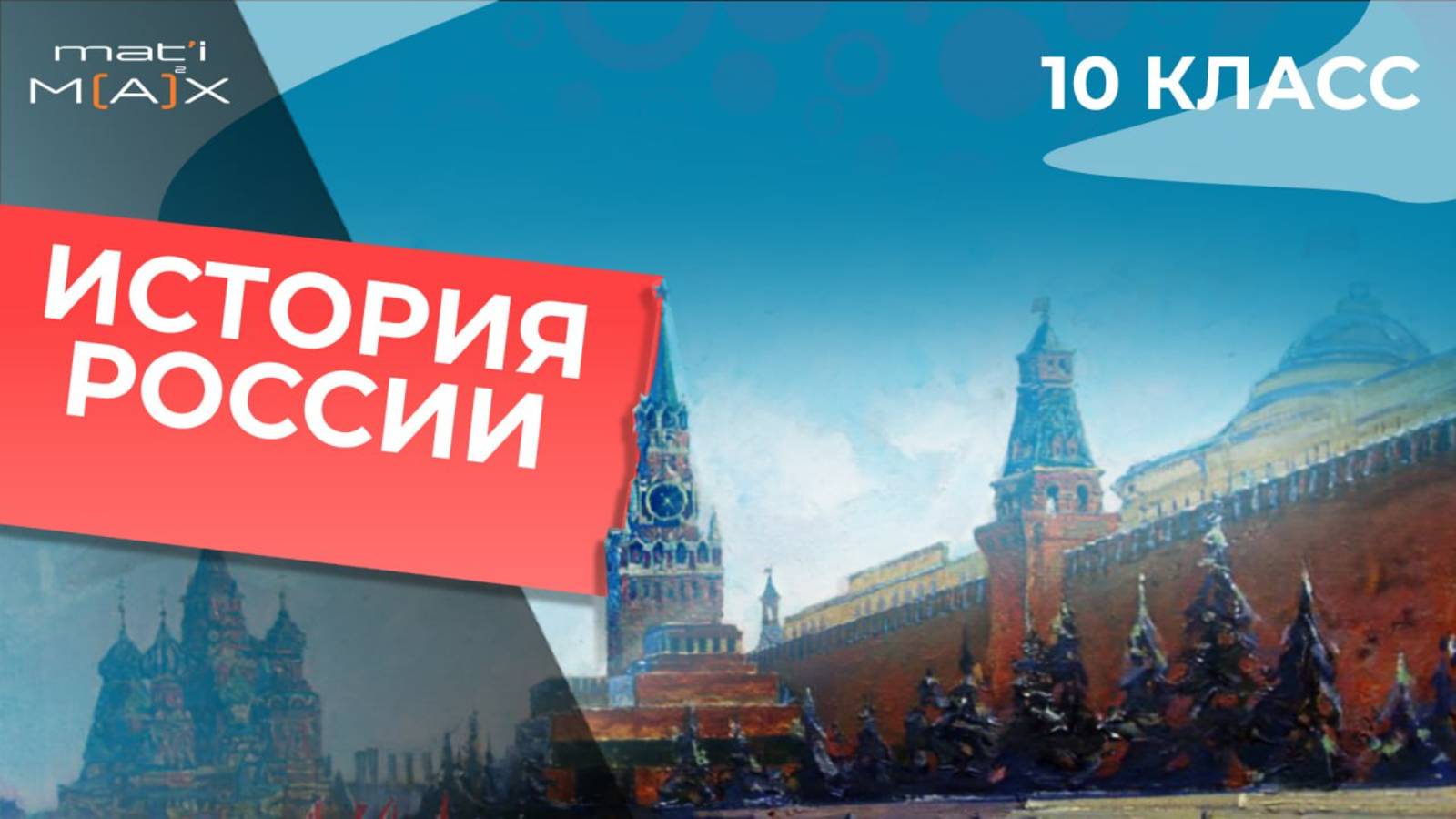 История России 10 класс