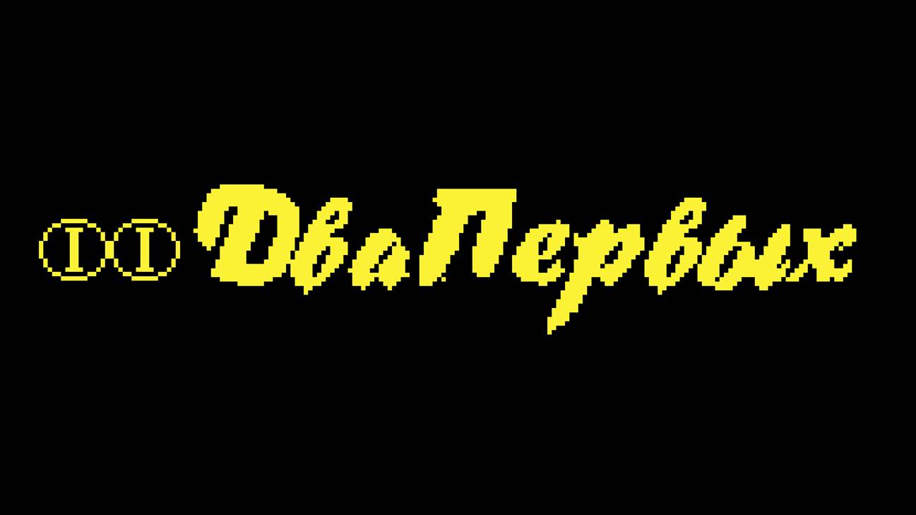Shorts Два первых