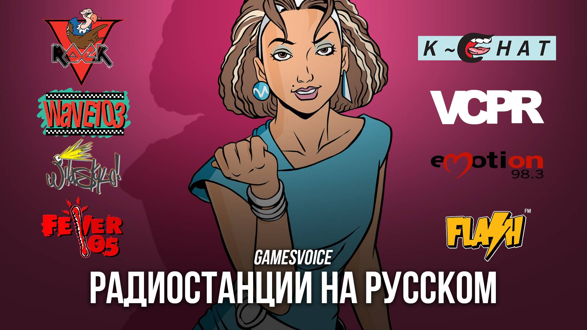 Grand Theft Auto: Vice City — Радиостанции на русском