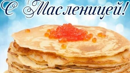 Масленица.