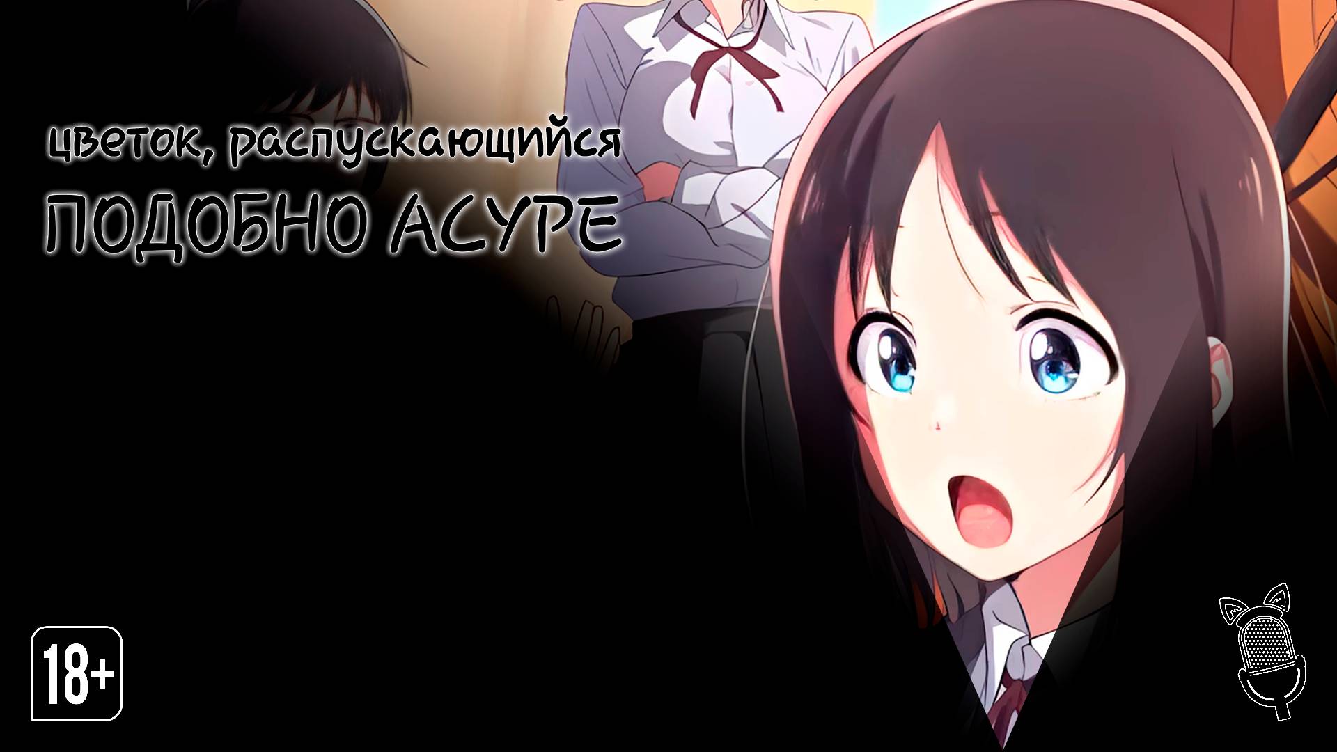 Цветок, распускающийся подобно Асуре/Hana wa Saku, Shura no Gotoku