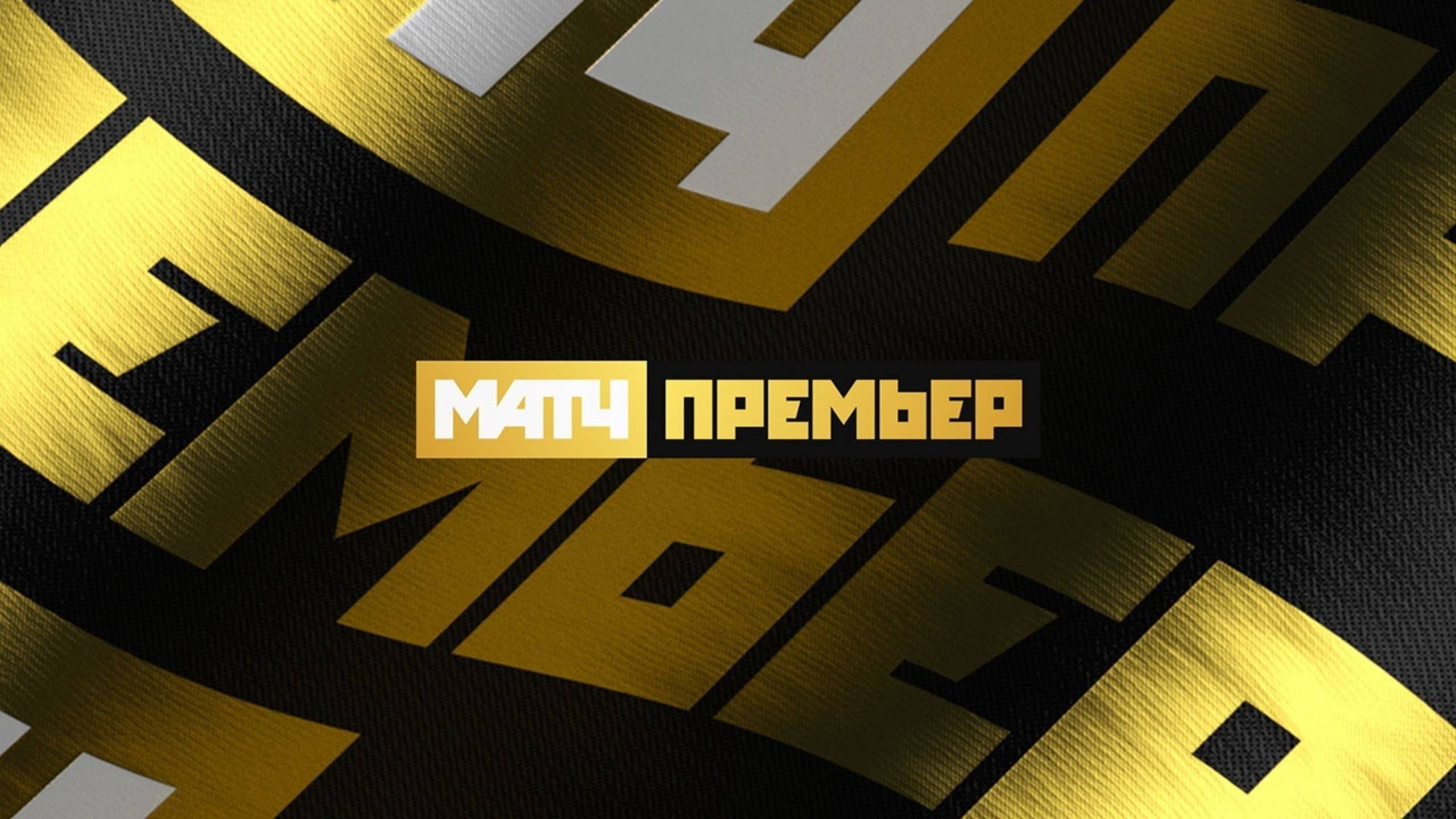 МАТЧ ПРЕМЬЕР