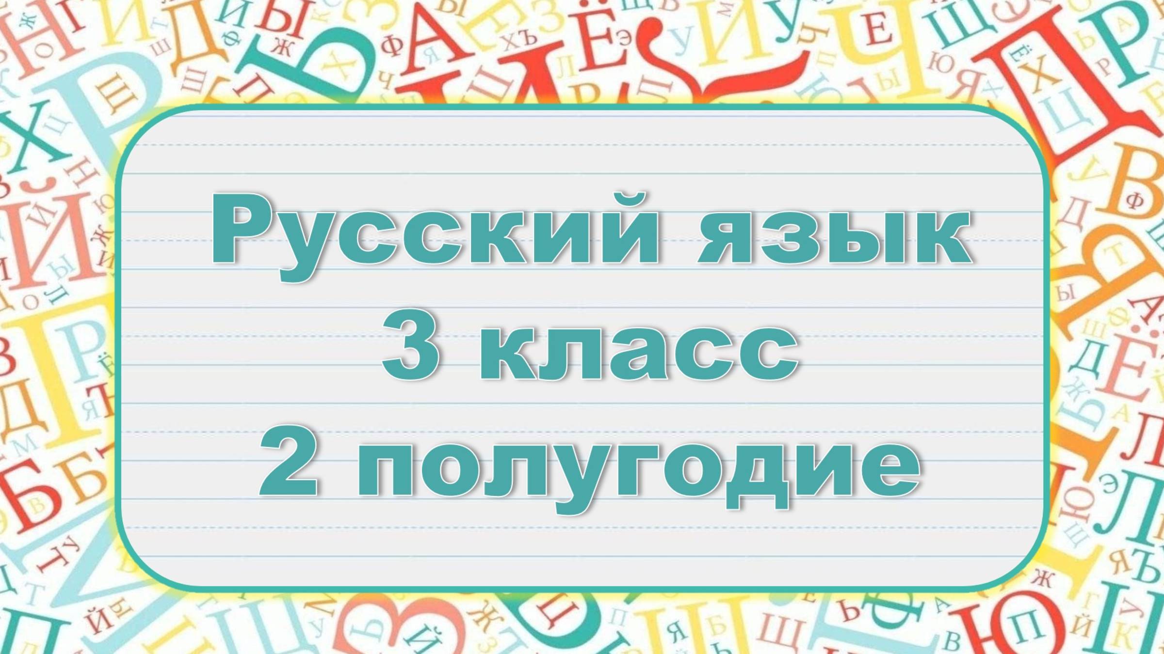 Русский язык 3 класс 2 полугодие
