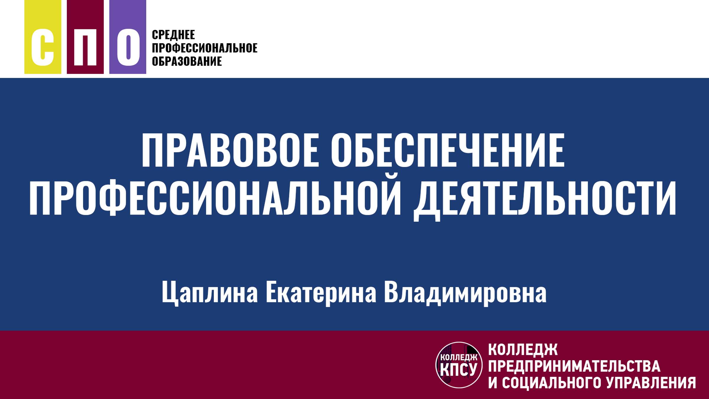 Правовое обеспечение профессиональной деятельности