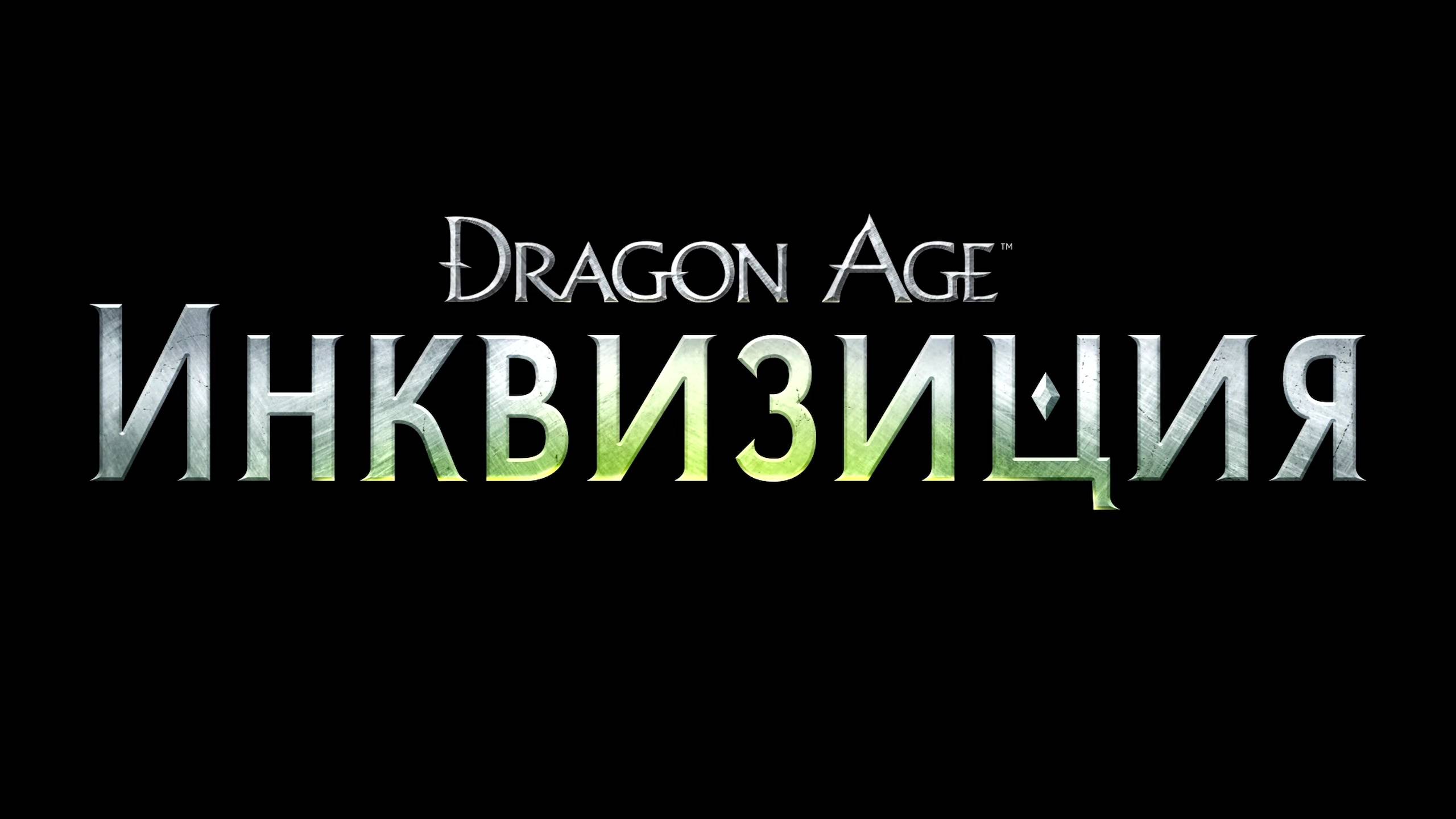 Игра ► Dragon Age: Inquisition ► Пройдена
