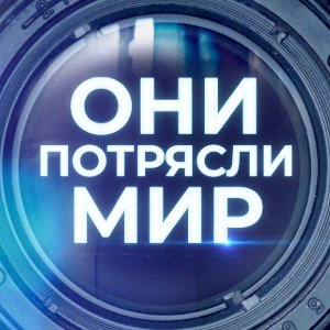 Иконка канала Они потрясли мир