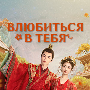 Иконка канала Влюбиться в тебя / Fall For You