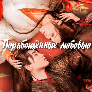 Иконка канала Порабощенные любовью / Enslaved by Love