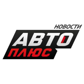 Авто Плюс Новости