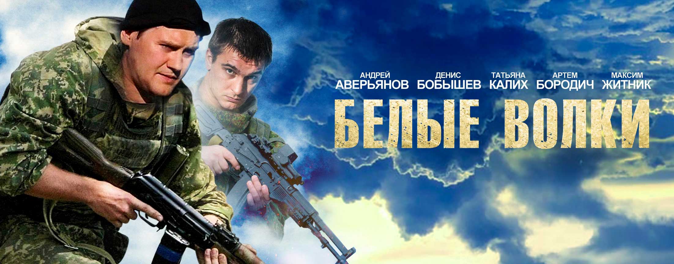 Белые волки