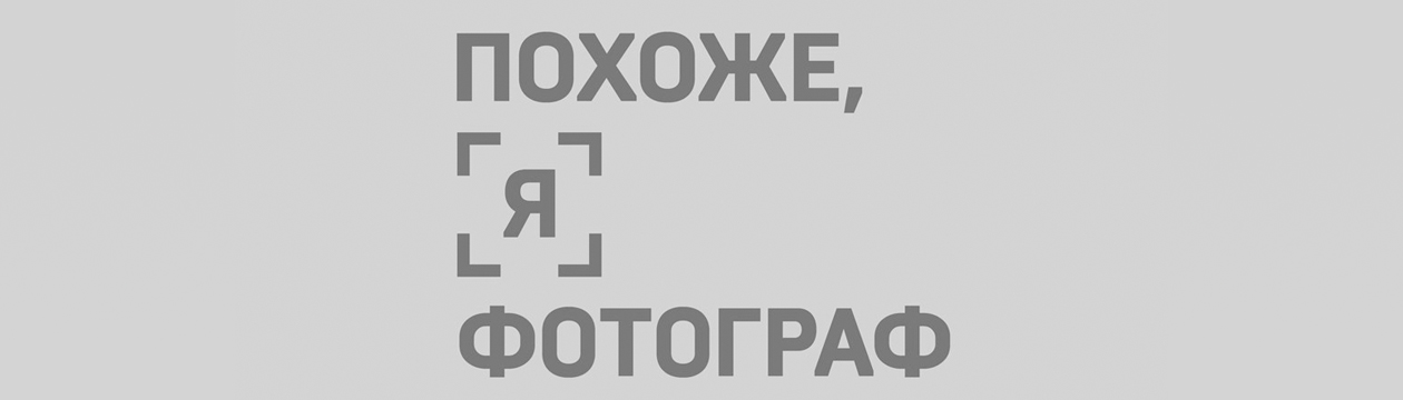 Похоже, я фотограф