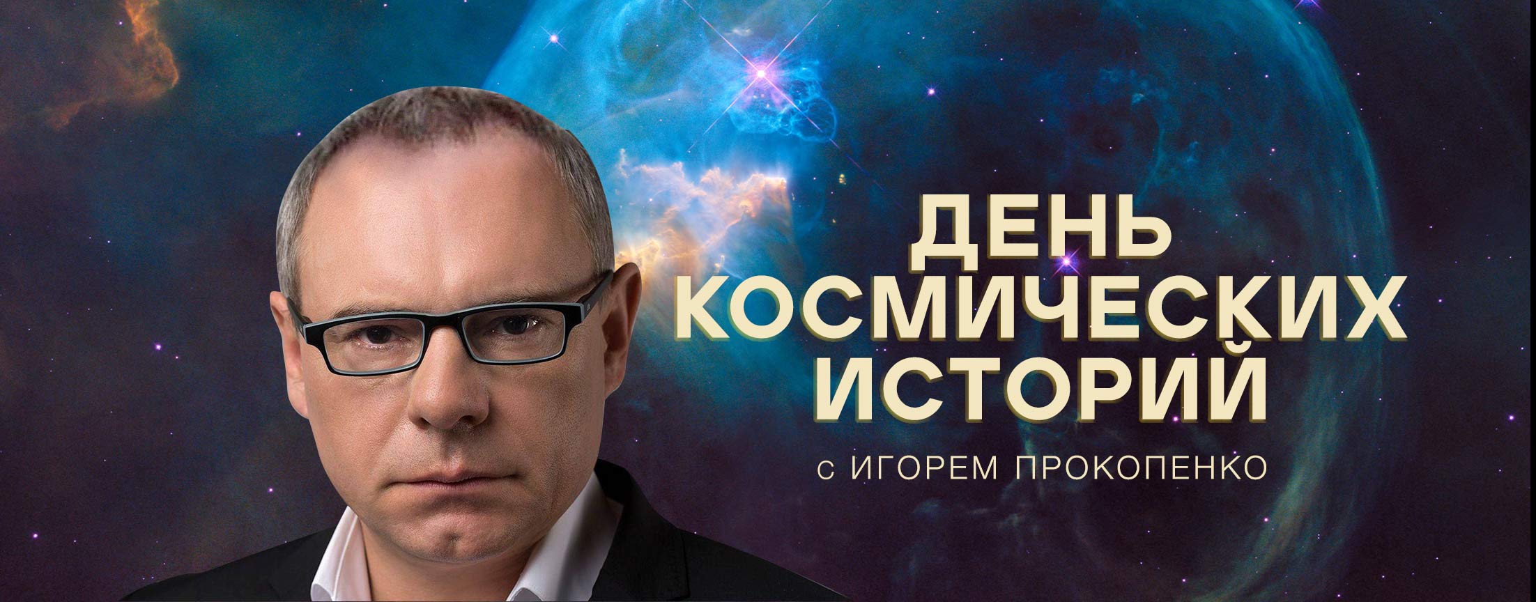 День космических историй
