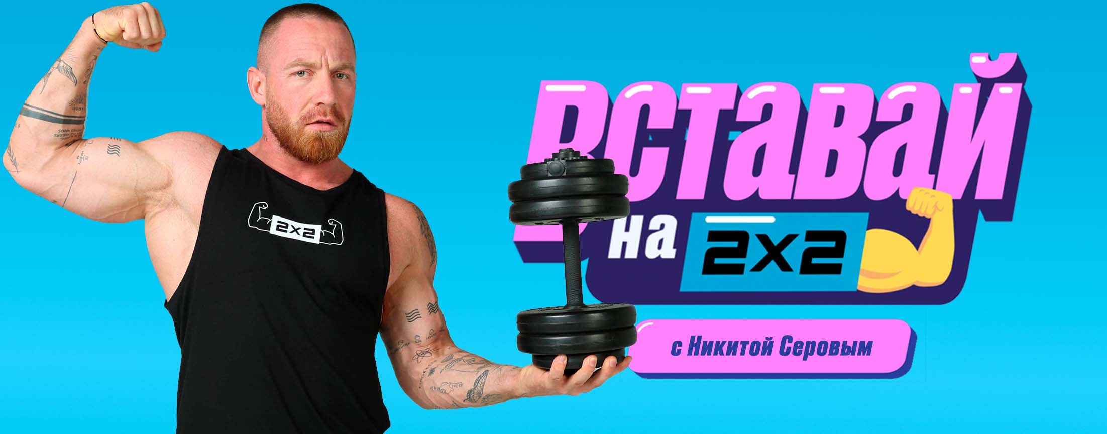 Вставай на 2х2