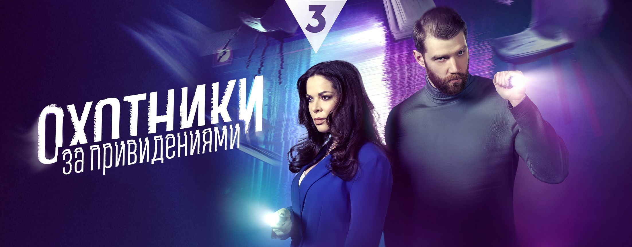 Охотники за привидениями