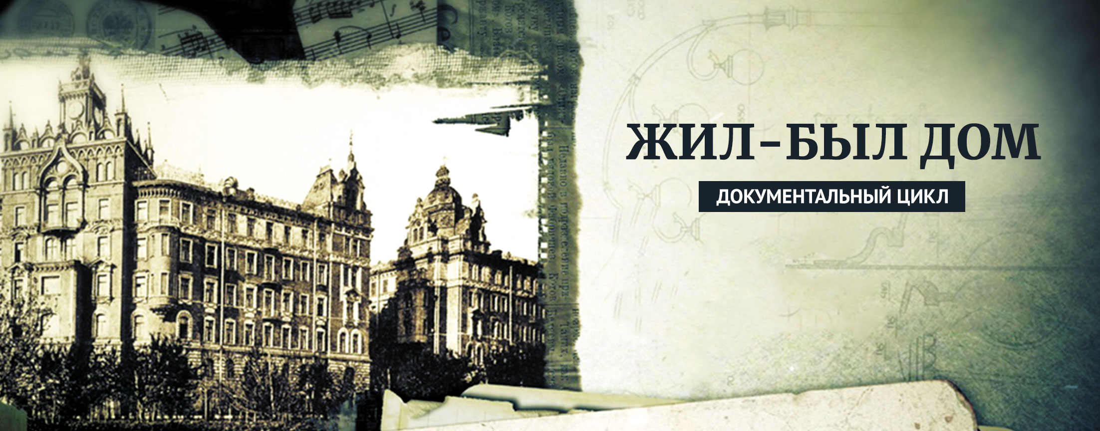 Жил-был Дом