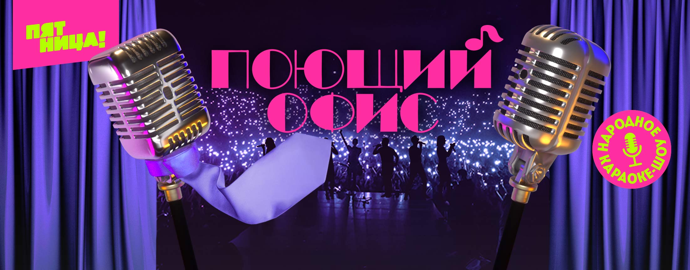 Поющий офис