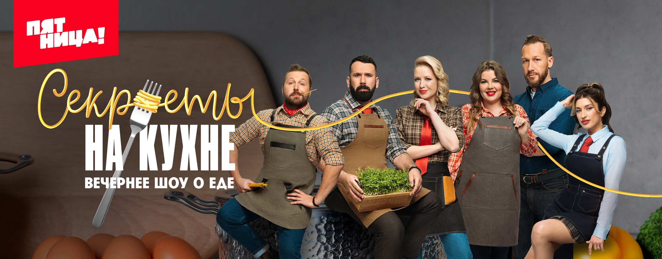 Секреты на кухне