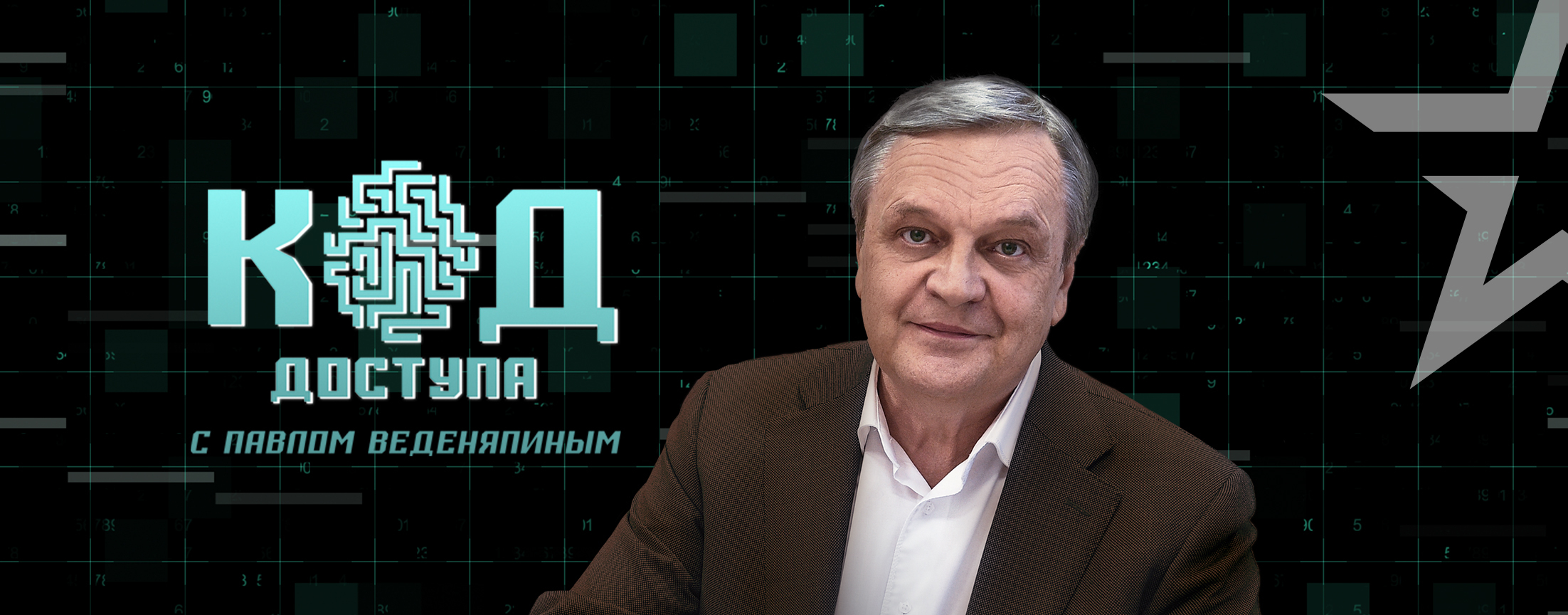 Код Доступа