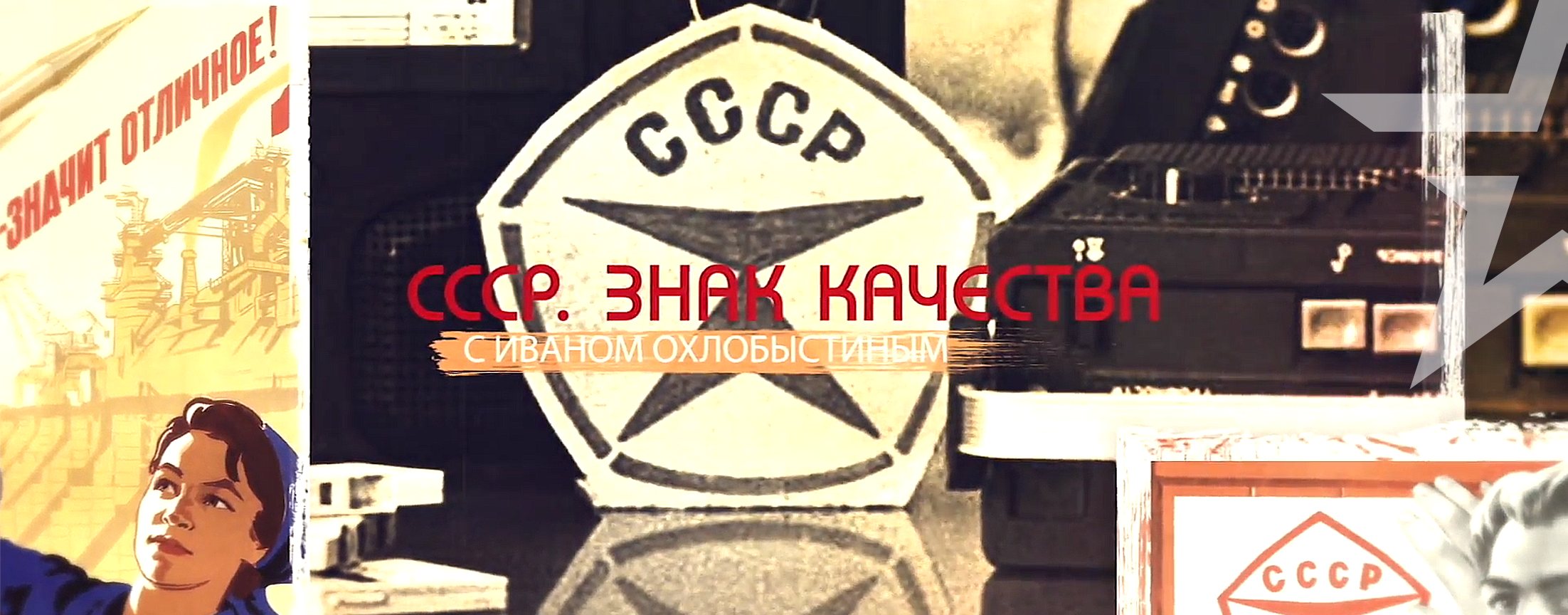 СССР знак качества