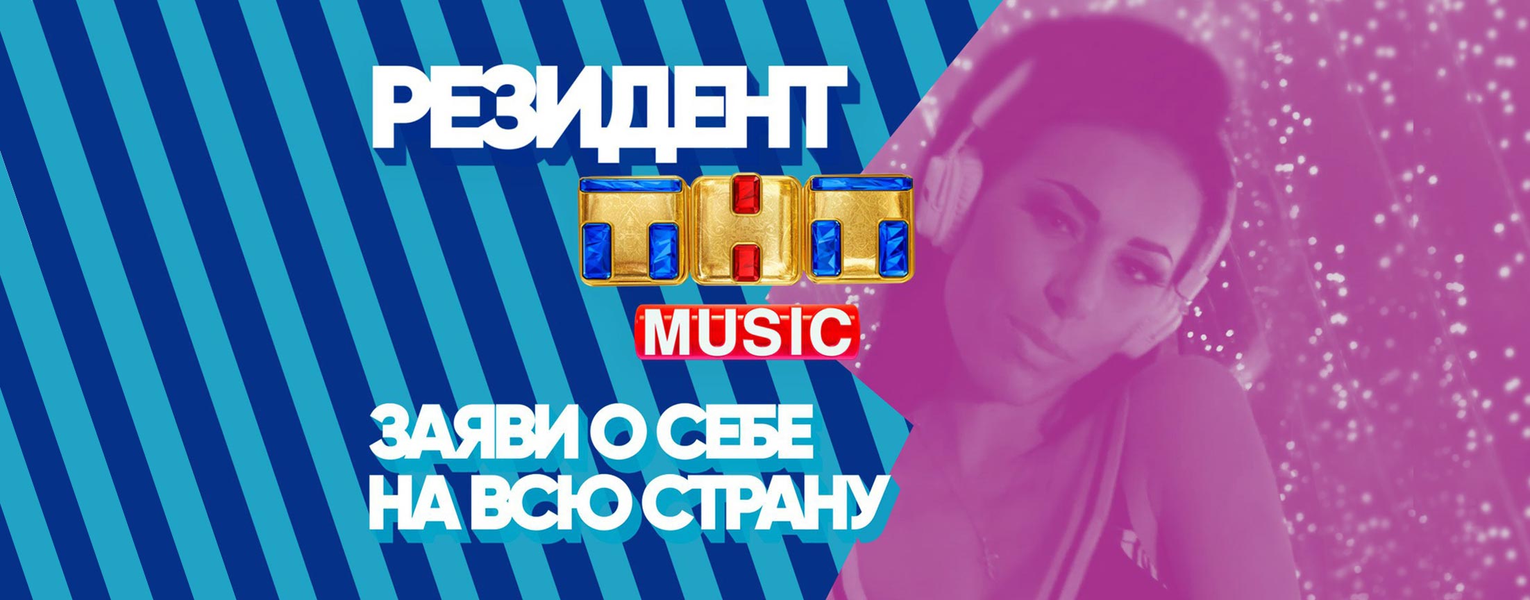 Резидент ТНТ MUSIC