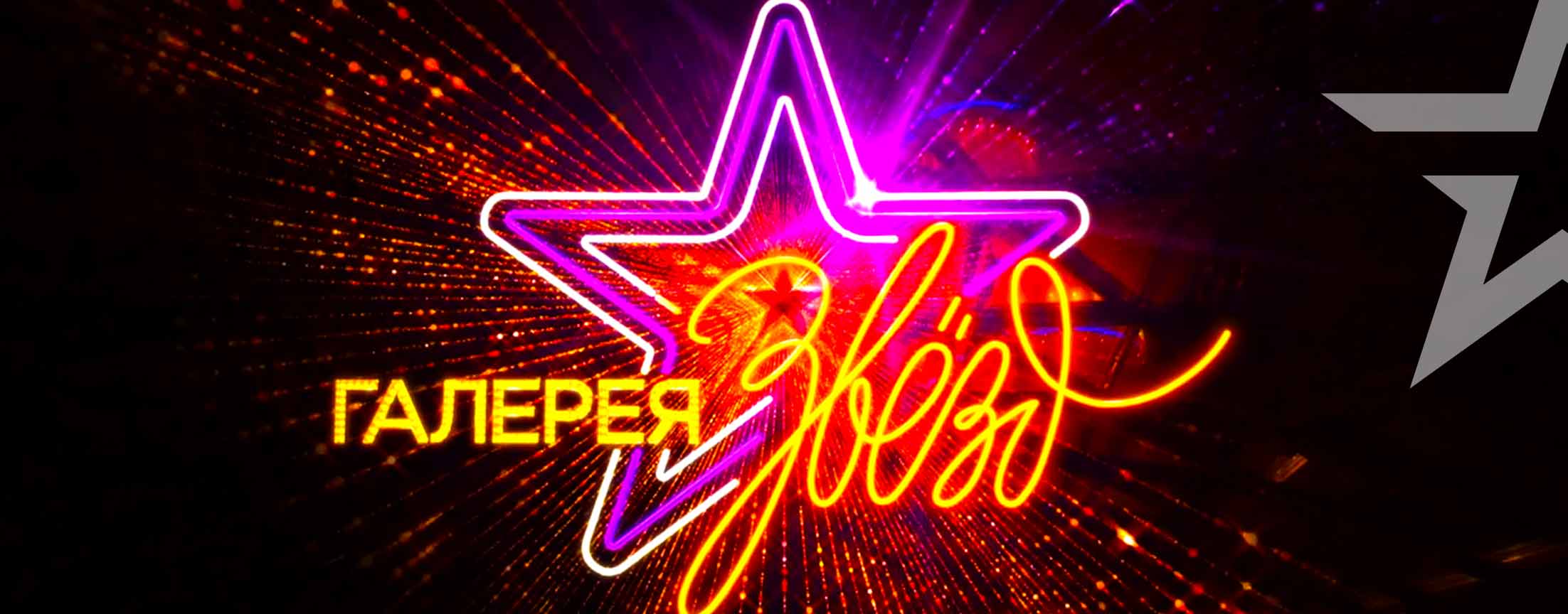 Галерея звёзд