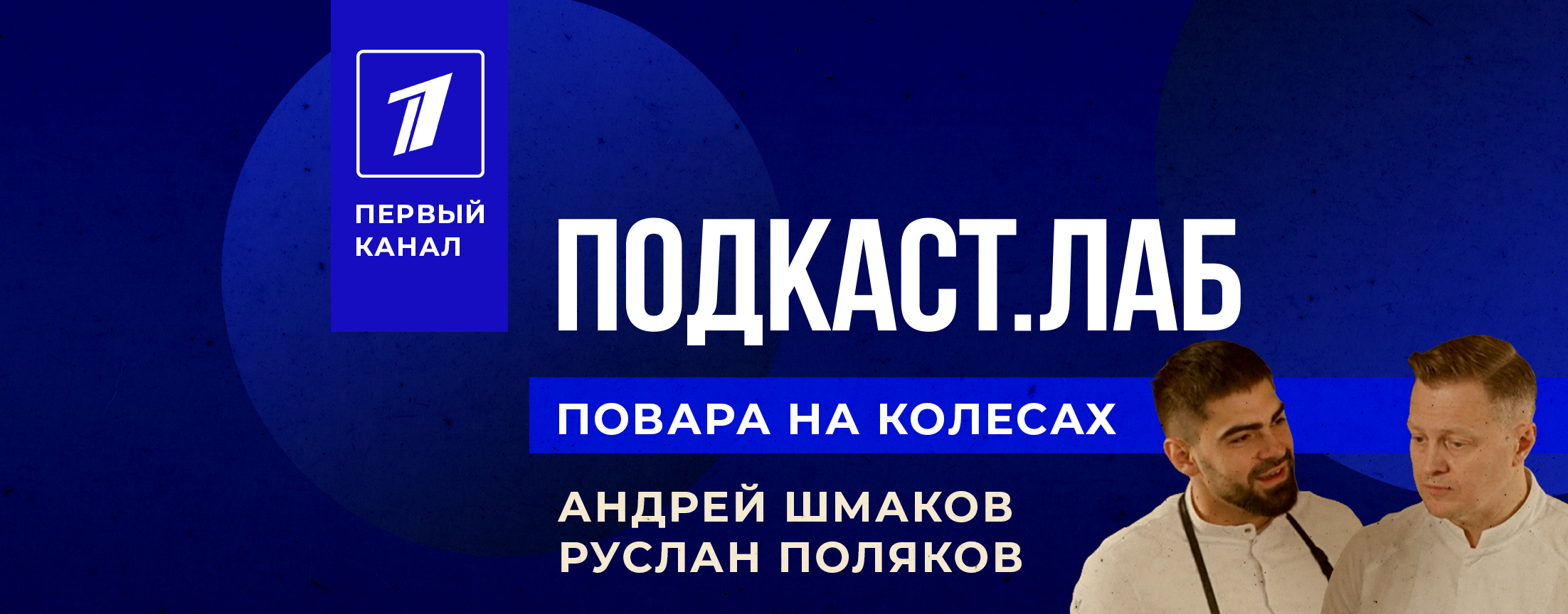 Повара на колесах