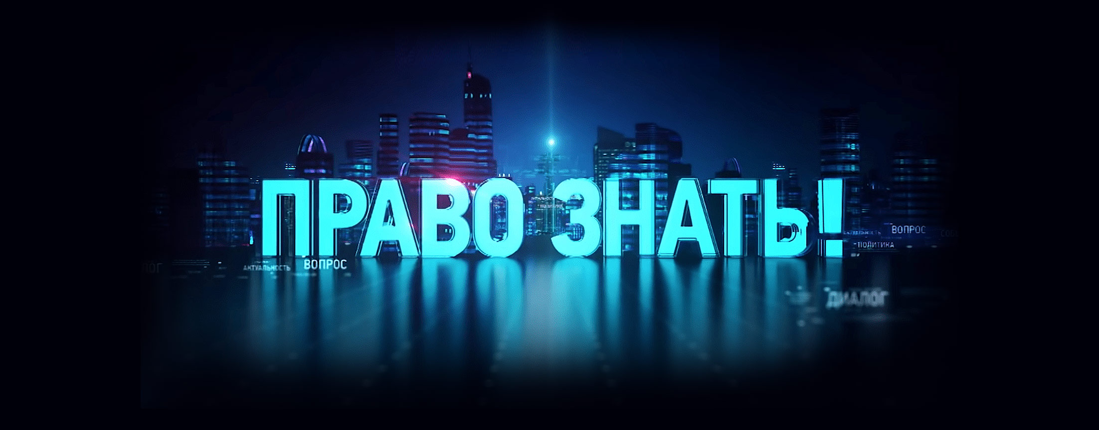 Право знать!