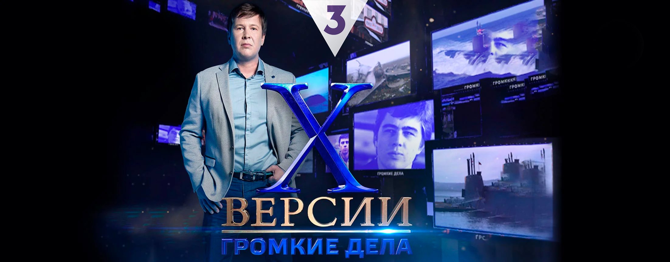 Х-версии. Громкие дела