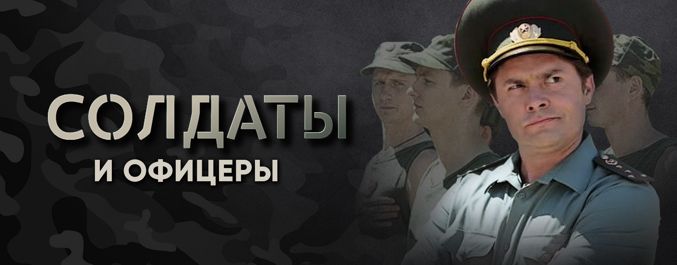 Солдаты и офицеры