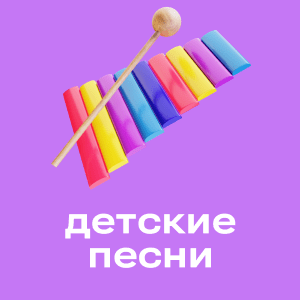 Детские песни