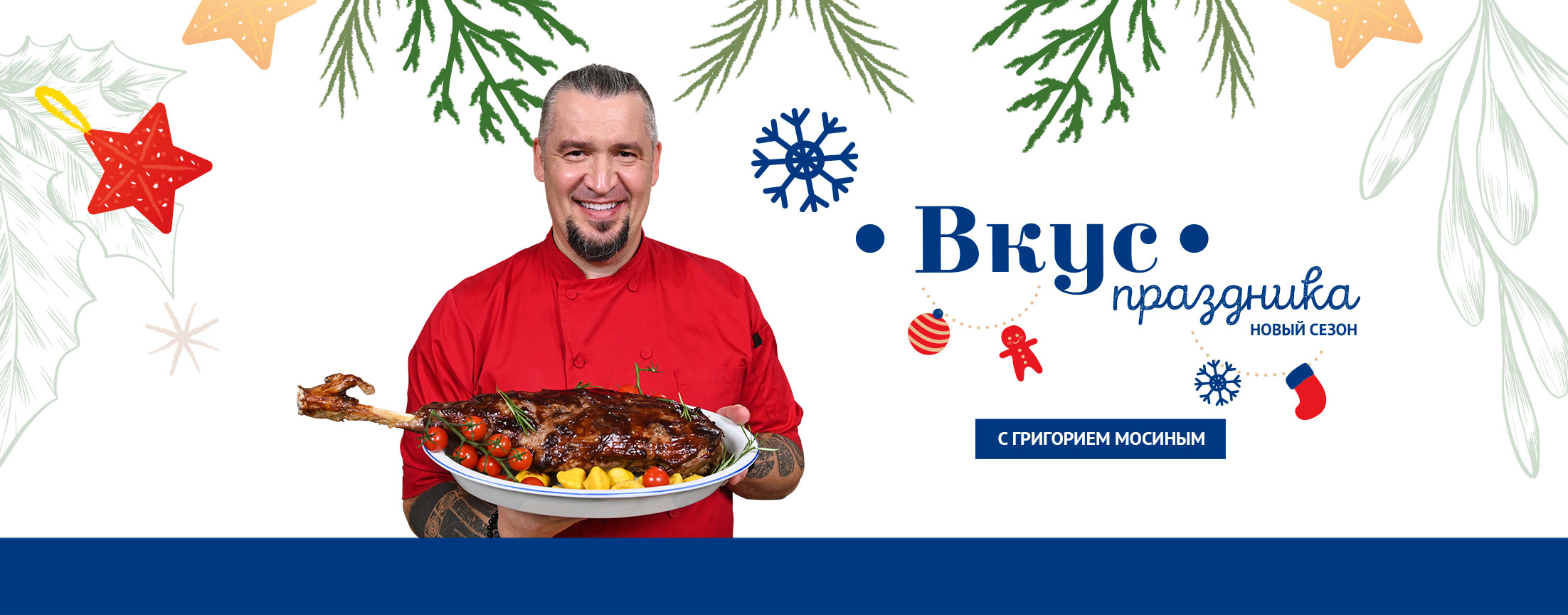 Вкус праздника