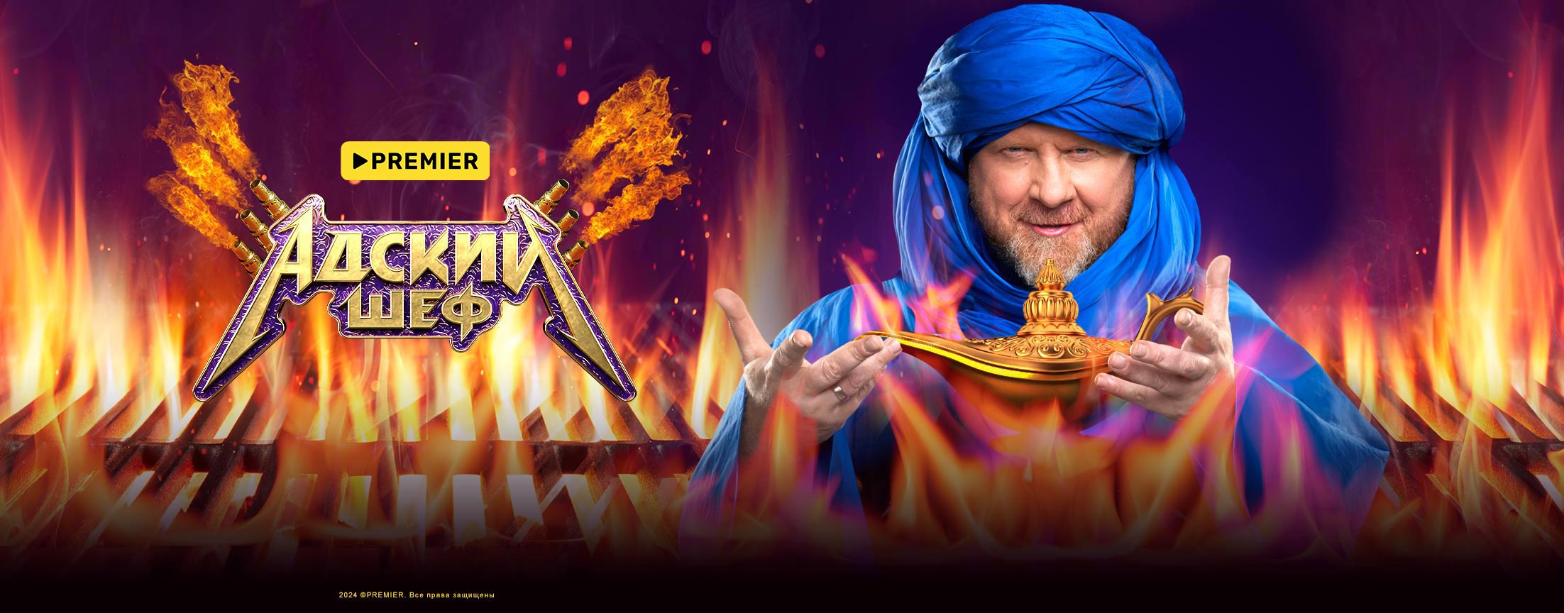 Адский шеф | PREMIER